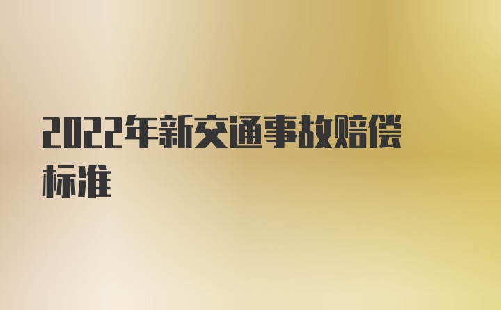 2022年新交通事故赔偿标准