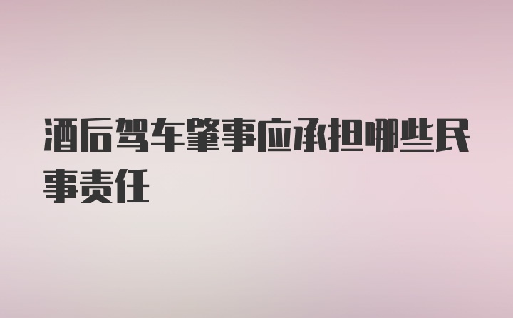 酒后驾车肇事应承担哪些民事责任