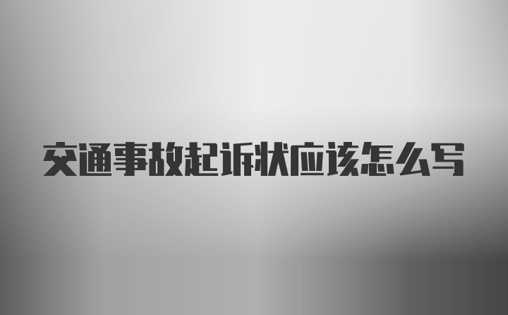 交通事故起诉状应该怎么写