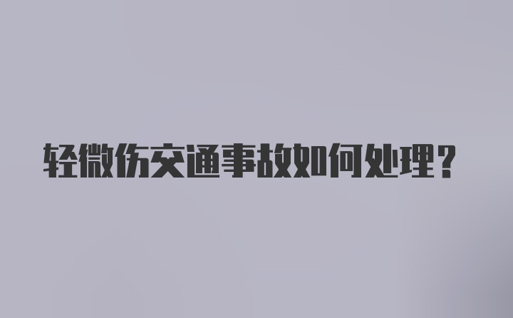 轻微伤交通事故如何处理？