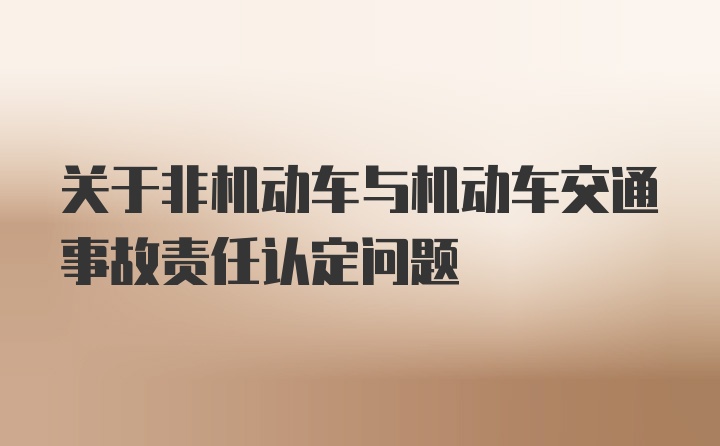 关于非机动车与机动车交通事故责任认定问题