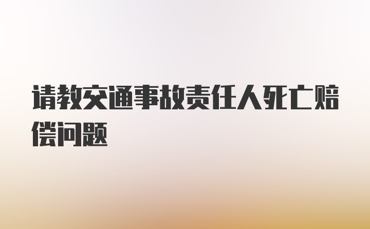 请教交通事故责任人死亡赔偿问题