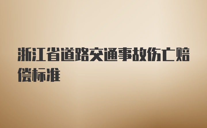 浙江省道路交通事故伤亡赔偿标准