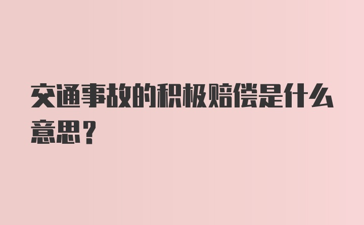 交通事故的积极赔偿是什么意思?