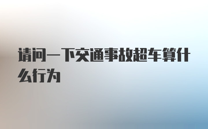 请问一下交通事故超车算什么行为