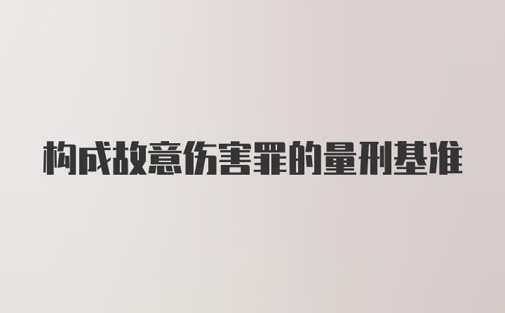 构成故意伤害罪的量刑基准