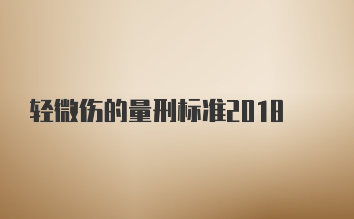 轻微伤的量刑标准2018