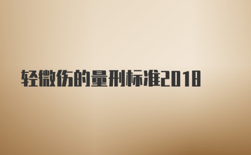 轻微伤的量刑标准2018