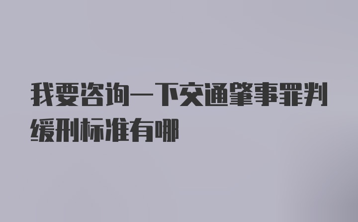 我要咨询一下交通肇事罪判缓刑标准有哪