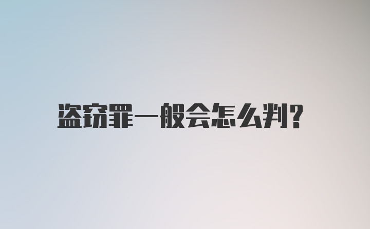 盗窃罪一般会怎么判?