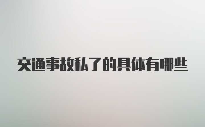 交通事故私了的具体有哪些