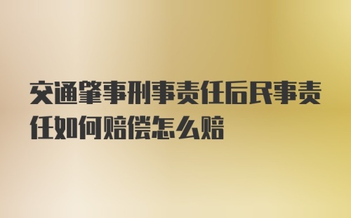 交通肇事刑事责任后民事责任如何赔偿怎么赔