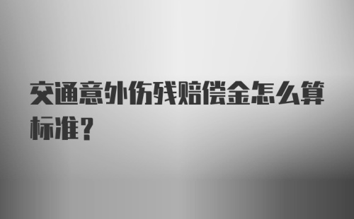 交通意外伤残赔偿金怎么算标准？