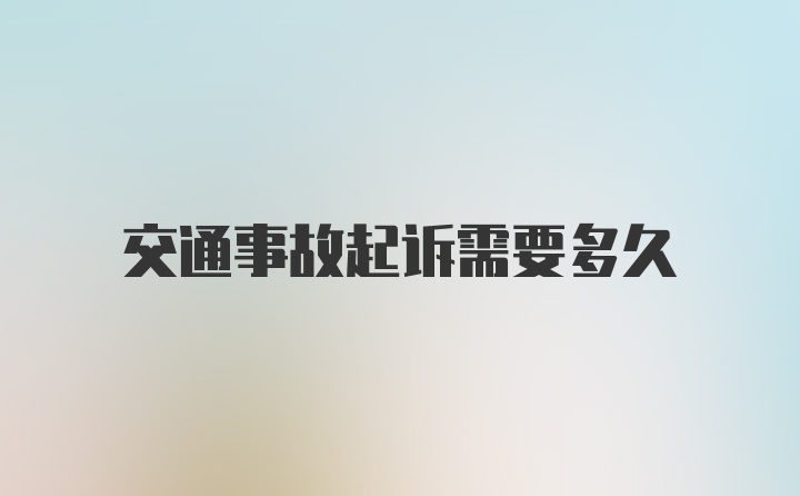 交通事故起诉需要多久