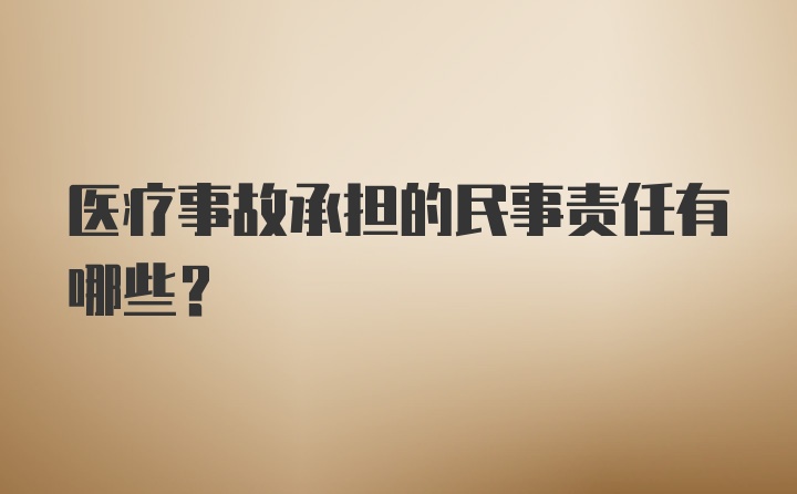 医疗事故承担的民事责任有哪些？