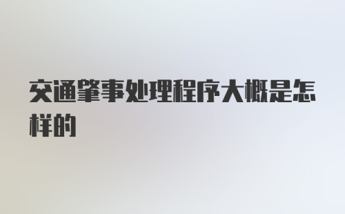 交通肇事处理程序大概是怎样的