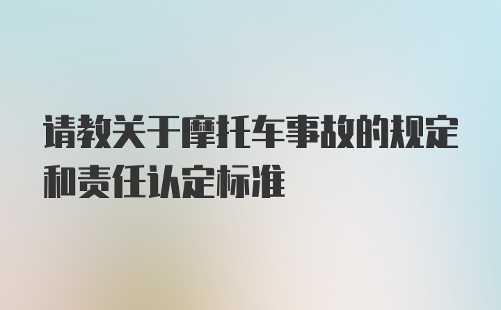 请教关于摩托车事故的规定和责任认定标准