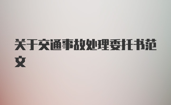 关于交通事故处理委托书范文