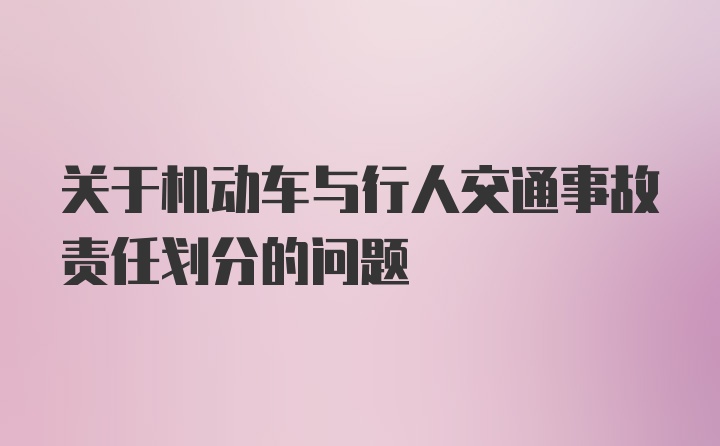 关于机动车与行人交通事故责任划分的问题