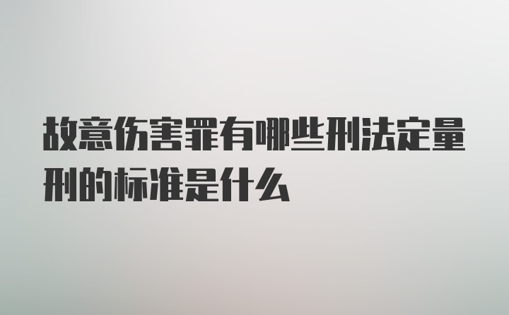 故意伤害罪有哪些刑法定量刑的标准是什么