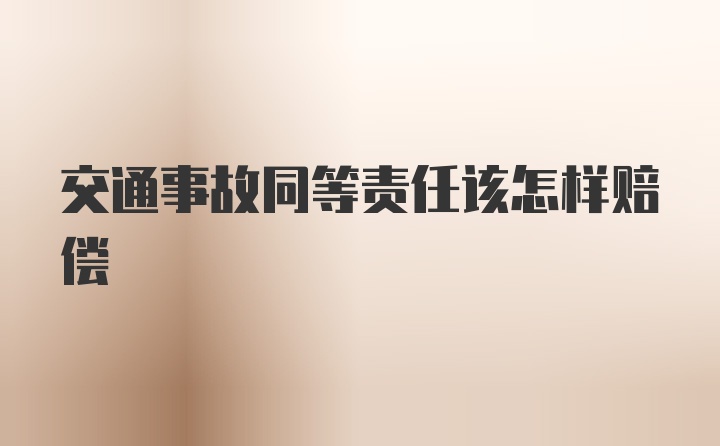 交通事故同等责任该怎样赔偿