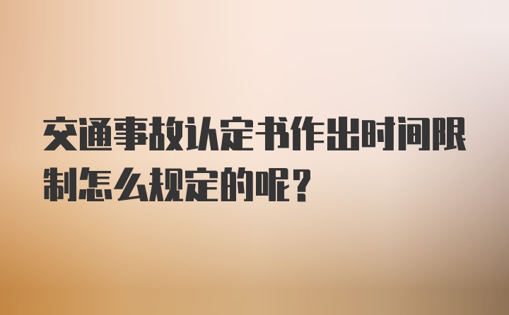 交通事故认定书作出时间限制怎么规定的呢？