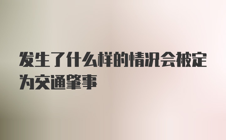 发生了什么样的情况会被定为交通肇事