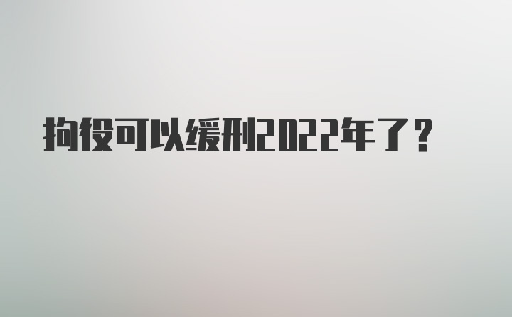 拘役可以缓刑2022年了？