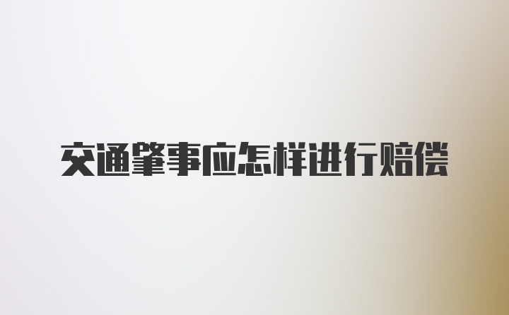 交通肇事应怎样进行赔偿