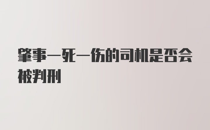 肇事一死一伤的司机是否会被判刑