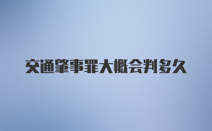 交通肇事罪大概会判多久