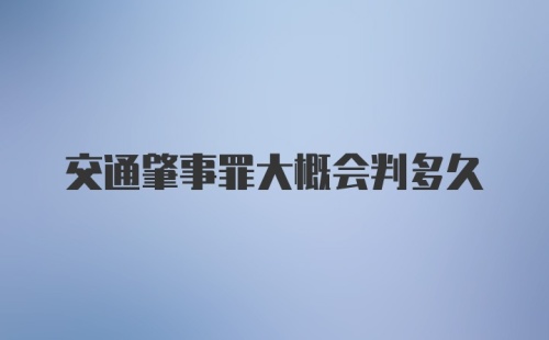 交通肇事罪大概会判多久