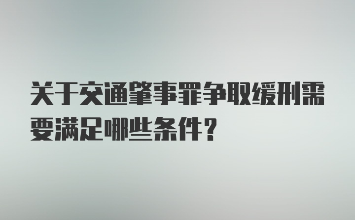 关于交通肇事罪争取缓刑需要满足哪些条件？