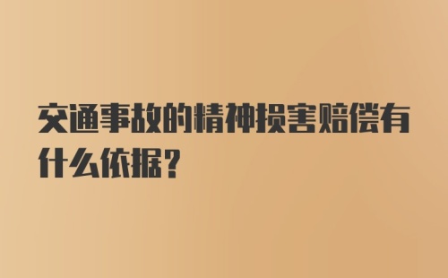 交通事故的精神损害赔偿有什么依据？