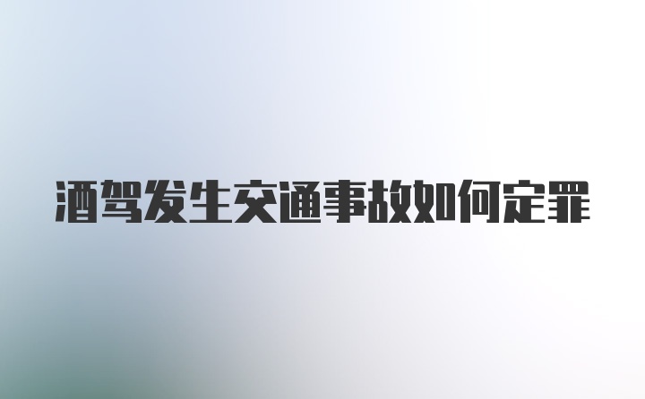 酒驾发生交通事故如何定罪