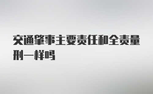 交通肇事主要责任和全责量刑一样吗