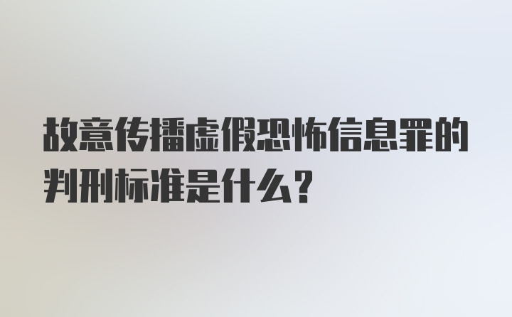 故意传播虚假恐怖信息罪的判刑标准是什么？