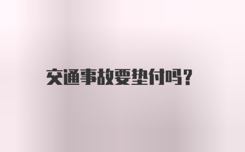 交通事故要垫付吗？