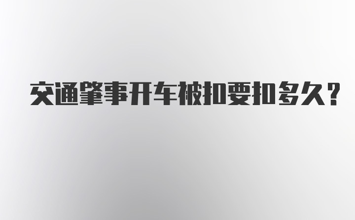 交通肇事开车被扣要扣多久？