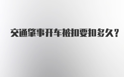 交通肇事开车被扣要扣多久？