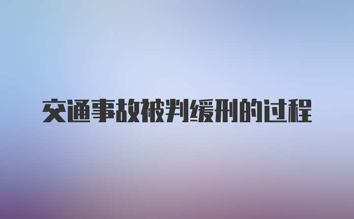 交通事故被判缓刑的过程