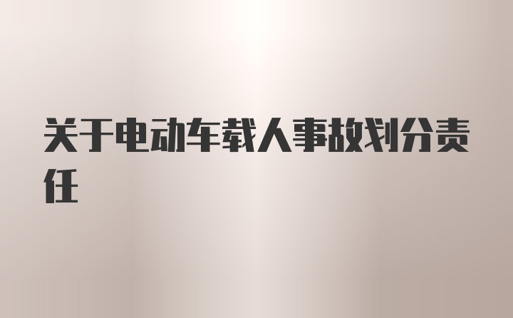 关于电动车载人事故划分责任