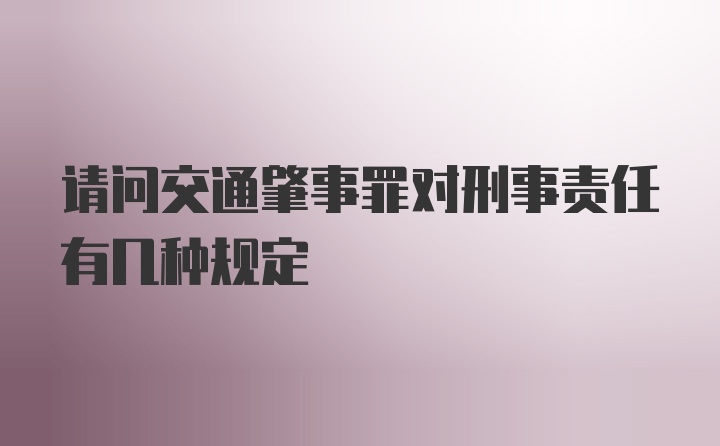 请问交通肇事罪对刑事责任有几种规定