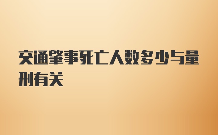 交通肇事死亡人数多少与量刑有关