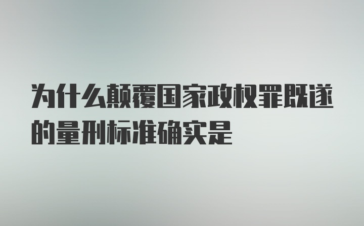 为什么颠覆国家政权罪既遂的量刑标准确实是