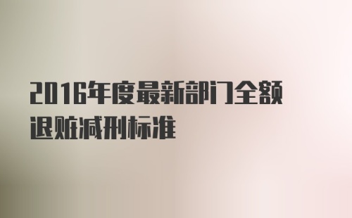 2016年度最新部门全额退赃减刑标准