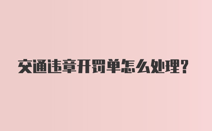 交通违章开罚单怎么处理?