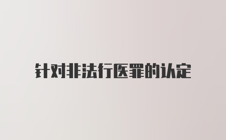 针对非法行医罪的认定