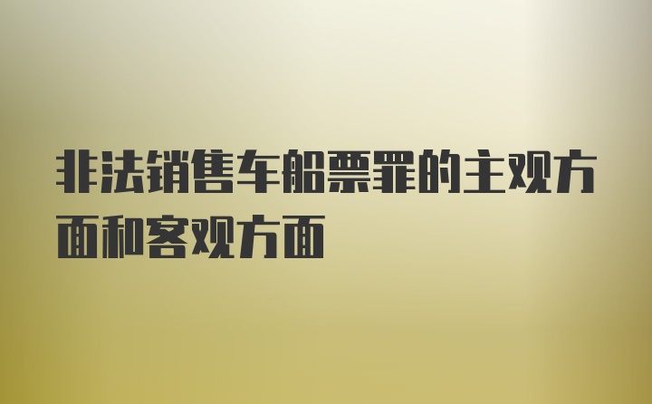 非法销售车船票罪的主观方面和客观方面