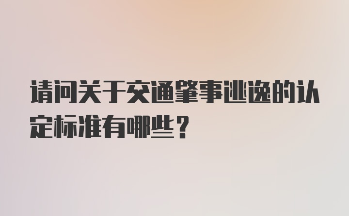 请问关于交通肇事逃逸的认定标准有哪些?